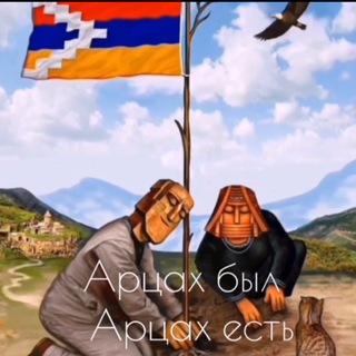 Telegram profile photo for Мой АРЦАХ!