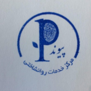 Telegram profile photo for کانال روانشناسی پیوند