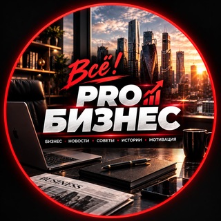 Telegram profile photo for Всё PRO Бизнес💡