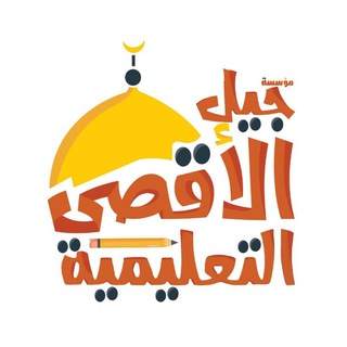 Telegram profile photo for 🌱مؤسسة جيل الأقصى للتعليم والتنمية 🌱