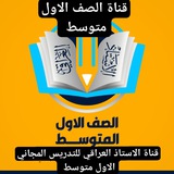 Telegram profile photo for قناة صف الأول متوسط