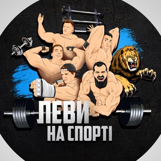 Telegram profile photo for ЛЕВИ НА СПОРТІ