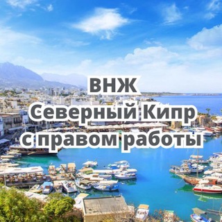 Telegram profile photo for ВНЖ Северный Кипр с гарантией