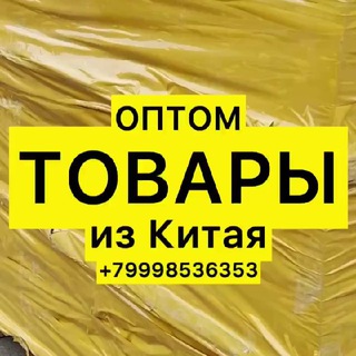 Telegram profile photo for ОПТОМ ТОВАРЫ ИЗ КИТАЯ в наличии в Москве