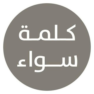 Telegram profile photo for الإسلام والنصرانية