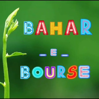 Telegram profile photo for بــهــارِ بورسꕥ🌾(خرید میلیاردرها)🌾ꕥ