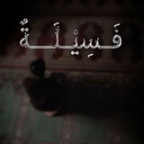 Telegram profile photo for فَسِيلَةٌ . .