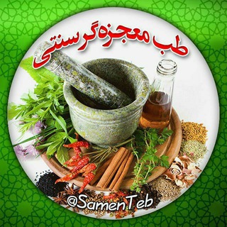 Telegram group profile photo for طب معجزهگر سنتی