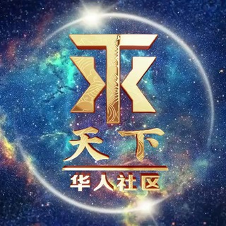Telegram profile photo for 全球华人交流