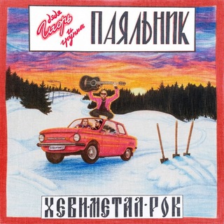 Telegram profile photo for Дядя Игорь и группа ПАЯЛЬНИК!