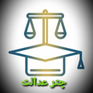 Telegram profile photo for چتر عدالت