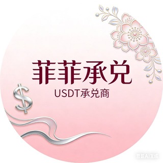 Telegram profile photo for 菲菲承兑中转站