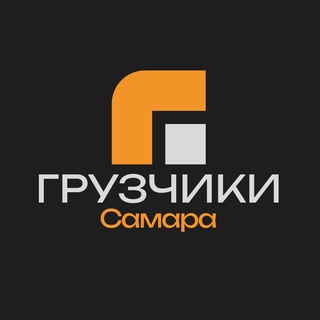 Telegram profile photo for САМАРА РАБОТА - ГРУЗЧИКИ