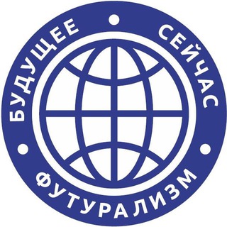 Telegram profile photo for БлагоФонд «Футурализм»