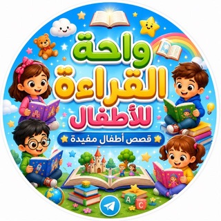Telegram profile photo for قصص أطفال (واحة القراءة للأطفال) 📚
