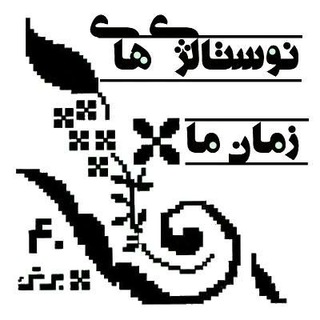 Telegram profile photo for نوستالژیهای زمان ما