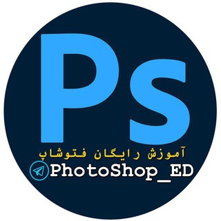 Telegram group profile photo for همفکری فتوشاپ | ED