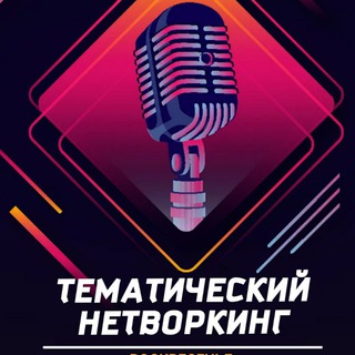 Telegram group profile photo for ТЕМАТИЧЕСКИЙ НЕТВОРКИНГ СОЧИ