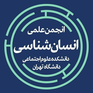 Telegram profile photo for انجمن علمی دانشجویی انسانشناسی