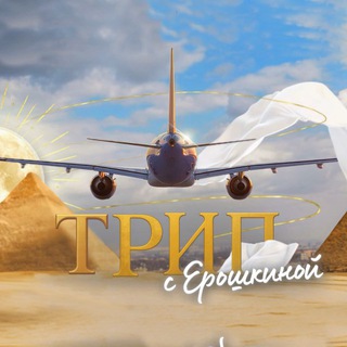 Telegram profile photo for ТРИП с Ерошкиной