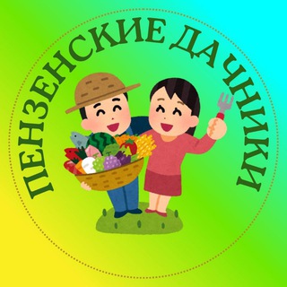 Telegram profile photo for Пензенские дачники