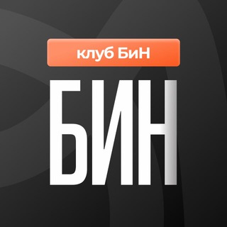 Telegram profile photo for КЛУБ БиН | инфо-канал