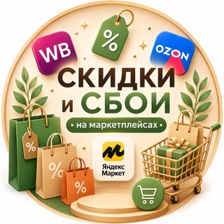 Telegram profile photo for Скидки/Сбои на WB и Ozon🍬