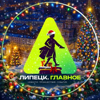 Telegram profile photo for Липецк. Главное!