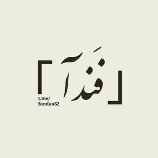 Telegram profile photo for 「فَندآ」