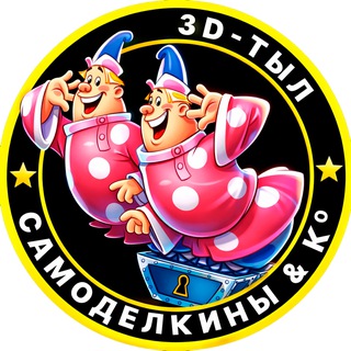 Telegram profile photo for Самоделкины & Ко