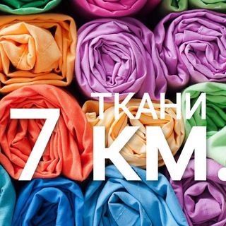 Telegram profile photo for Ткани 7 км.