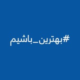 Telegram profile photo for #بهترين_باشيم