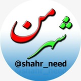 Telegram profile photo for شهرمن