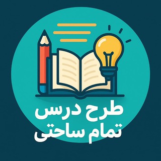 Telegram profile photo for طراح درس تمام ساحتی