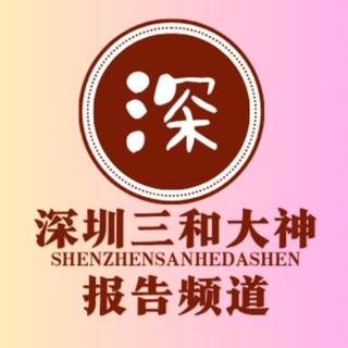 Telegram profile photo for 深圳三和修车大队-【报告】