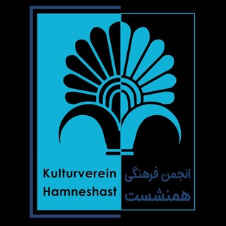Telegram profile photo for انجمن فرهنگی همنشست هامبورگ
