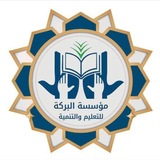 Telegram profile photo for مؤسسة البركة للتعليم والتنمية