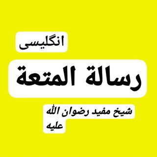 Telegram profile photo for 🔰رسالة المتعة🔰 انگلیسي