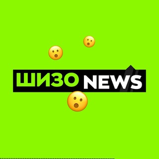 Telegram profile photo for ШИЗО NEWS 😯