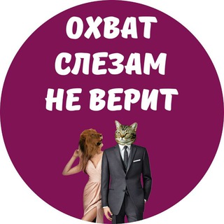 Telegram profile photo for Ohvat.slezam.ne.verit