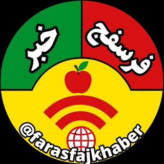 Telegram profile photo for فرسفج_خبر