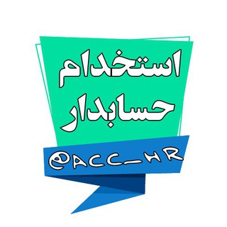 Telegram profile photo for استخدام حسابدار حسابرس و مدیر مالی