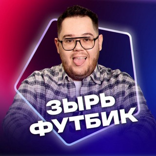 Telegram profile photo for Зырь Футбик | Никита Зырянов