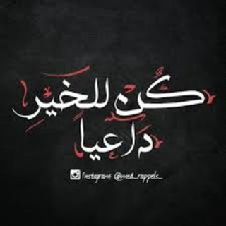 Telegram profile photo for كن للخير داعيا ❤👌🤩