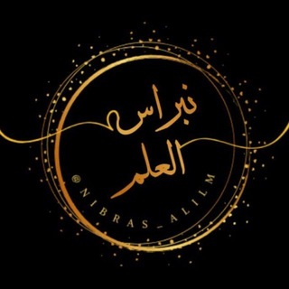 Telegram profile photo for نِــبــرَاسُ العِــ📚ــلـــمـ