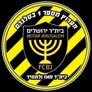 Telegram profile photo for בית"ר מאז ולתמיד / ערוץ / גיבוי