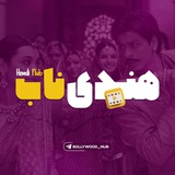 Telegram profile photo for فیلم و سریال هندی ناب