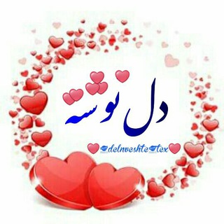 Telegram profile photo for دلنوشته