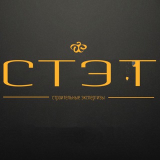 Telegram profile photo for «СТЭТ» Приемки/Экспертизы