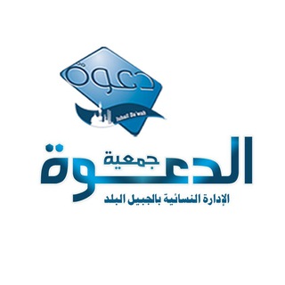 Telegram profile photo for جمعية الدعوة بالجبيل البلد